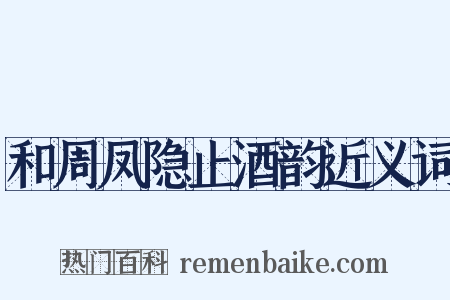 和周凤隐止酒韵近义词是什么意思的图片